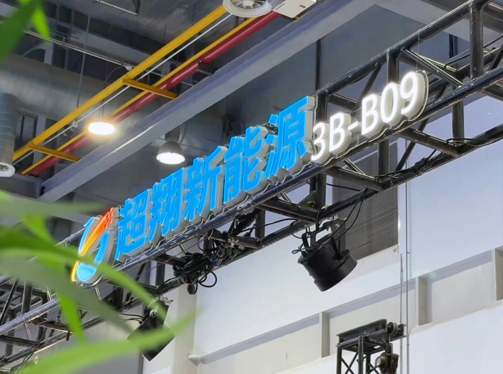 超翔新能源攜重磅新品亮相浙江國(guó)際智慧交通產(chǎn)業(yè)博覽會(huì)